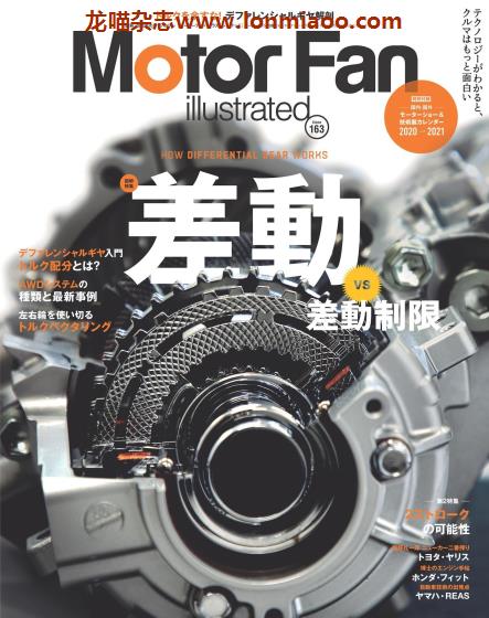 [日本]Motor Fan illustrated 汽车配件解剖技术杂志 Vol.163